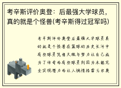 考辛斯评价奥登：后最强大学球员，真的就是个怪兽(考辛斯得过冠军吗)