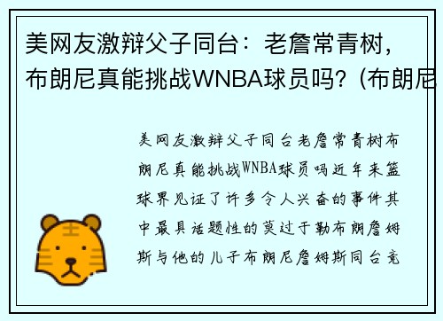 美网友激辩父子同台：老詹常青树，布朗尼真能挑战WNBA球员吗？(布朗尼和詹娜)
