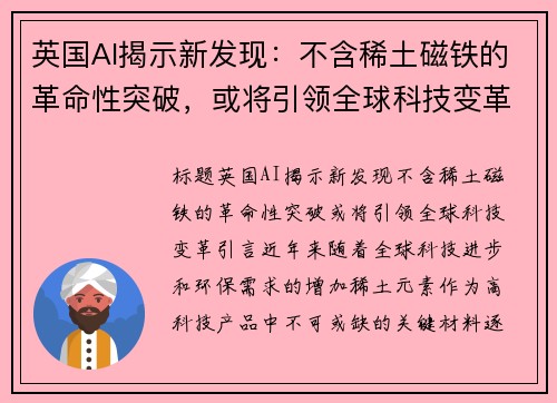 英国AI揭示新发现：不含稀土磁铁的革命性突破，或将引领全球科技变革