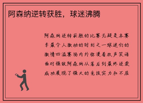 阿森纳逆转获胜，球迷沸腾