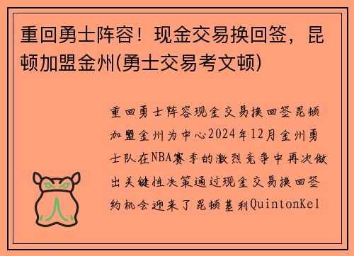 重回勇士阵容！现金交易换回签，昆顿加盟金州(勇士交易考文顿)