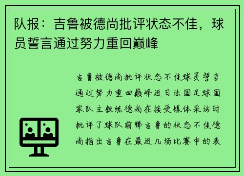 队报：吉鲁被德尚批评状态不佳，球员誓言通过努力重回巅峰