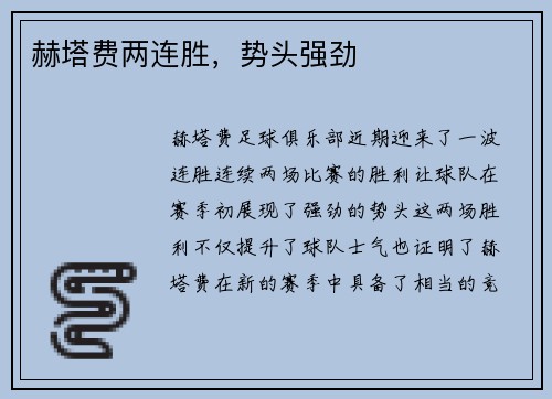 赫塔费两连胜，势头强劲