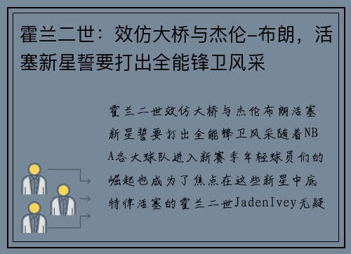 霍兰二世：效仿大桥与杰伦-布朗，活塞新星誓要打出全能锋卫风采