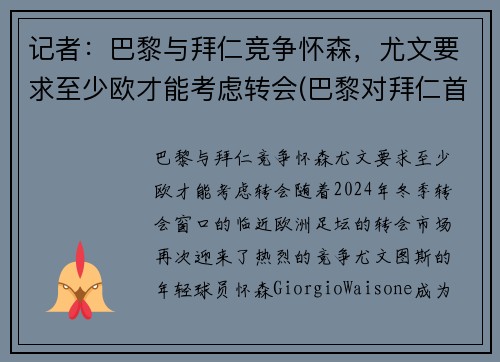 记者：巴黎与拜仁竞争怀森，尤文要求至少欧才能考虑转会(巴黎对拜仁首发)