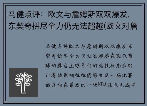 马健点评：欧文与詹姆斯双双爆发，东契奇拼尽全力仍无法超越(欧文对詹姆斯说的一句话)