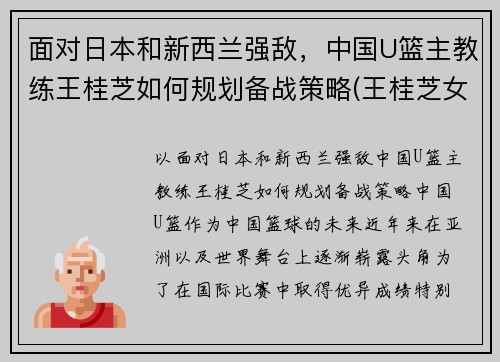 面对日本和新西兰强敌，中国U篮主教练王桂芝如何规划备战策略(王桂芝女篮)
