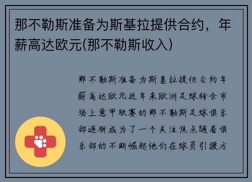 那不勒斯准备为斯基拉提供合约，年薪高达欧元(那不勒斯收入)