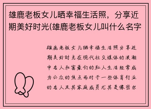 雄鹿老板女儿晒幸福生活照，分享近期美好时光(雄鹿老板女儿叫什么名字)