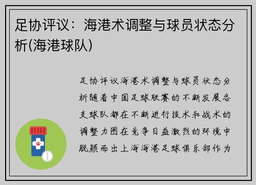 足协评议：海港术调整与球员状态分析(海港球队)