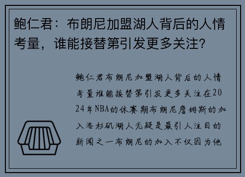 鲍仁君：布朗尼加盟湖人背后的人情考量，谁能接替第引发更多关注？