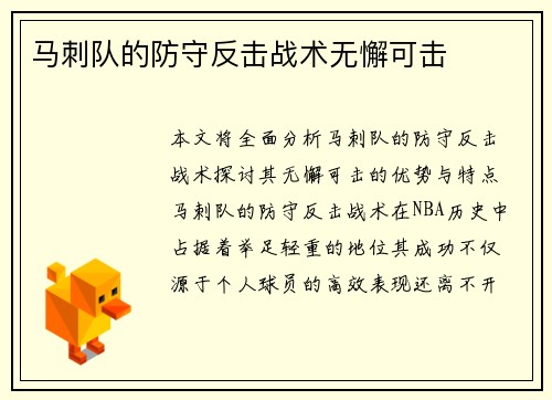 马刺队的防守反击战术无懈可击