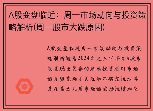 A股变盘临近：周一市场动向与投资策略解析(周一股市大跌原因)