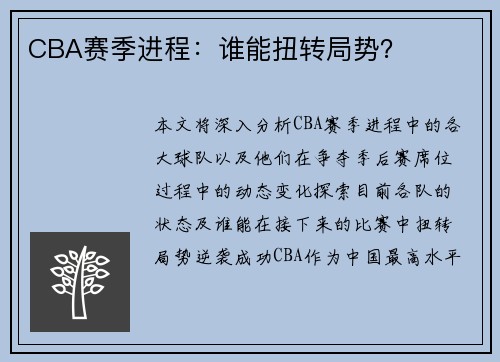 CBA赛季进程：谁能扭转局势？
