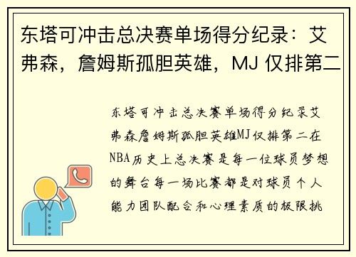 东塔可冲击总决赛单场得分纪录：艾弗森，詹姆斯孤胆英雄，MJ 仅排第二