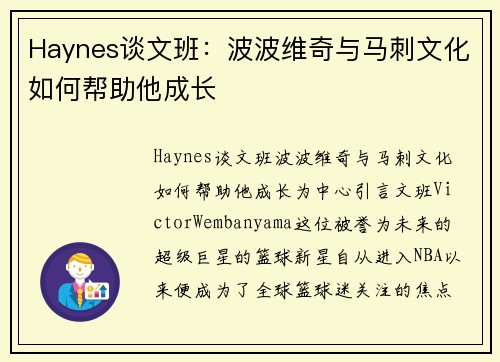Haynes谈文班：波波维奇与马刺文化如何帮助他成长