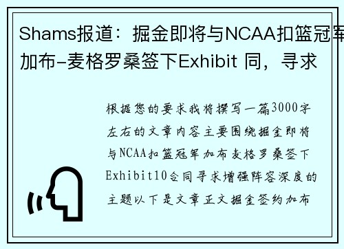 Shams报道：掘金即将与NCAA扣篮冠军加布-麦格罗桑签下Exhibit 同，寻求增强阵容深度