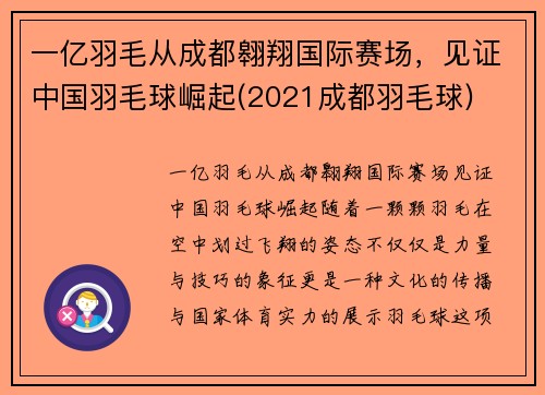 一亿羽毛从成都翱翔国际赛场，见证中国羽毛球崛起(2021成都羽毛球)