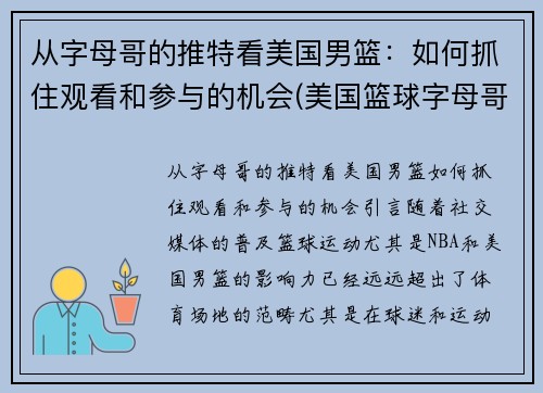 从字母哥的推特看美国男篮：如何抓住观看和参与的机会(美国篮球字母哥)