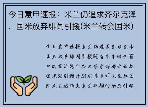 今日意甲速报：米兰仍追求齐尔克泽，国米放弃绯闻引援(米兰转会国米)
