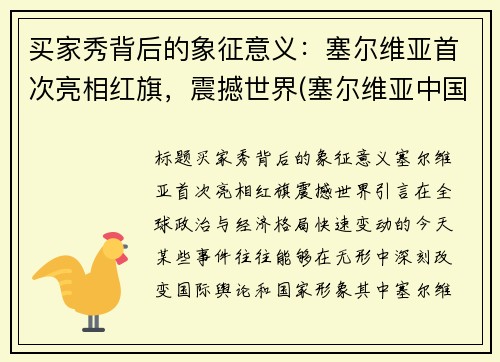 买家秀背后的象征意义：塞尔维亚首次亮相红旗，震撼世界(塞尔维亚中国商品)