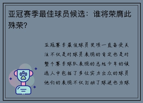 亚冠赛季最佳球员候选：谁将荣膺此殊荣？