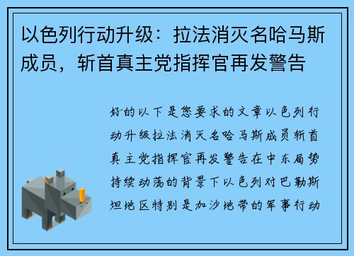 以色列行动升级：拉法消灭名哈马斯成员，斩首真主党指挥官再发警告