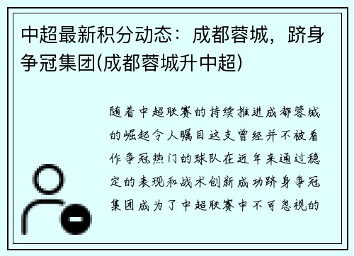 中超最新积分动态：成都蓉城，跻身争冠集团(成都蓉城升中超)