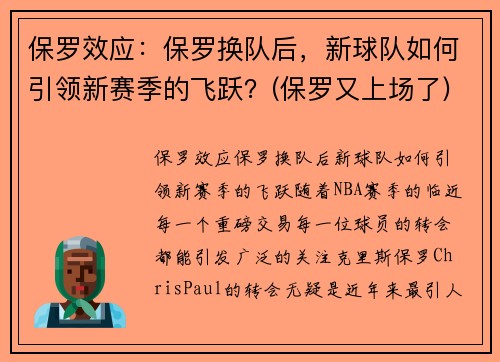 保罗效应：保罗换队后，新球队如何引领新赛季的飞跃？(保罗又上场了)