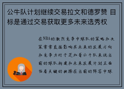 公牛队计划继续交易拉文和德罗赞 目标是通过交易获取更多未来选秀权