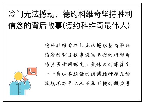 冷门无法撼动，德约科维奇坚持胜利信念的背后故事(德约科维奇最伟大)