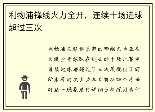 利物浦锋线火力全开，连续十场进球超过三次
