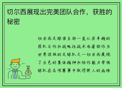 切尔西展现出完美团队合作，获胜的秘密