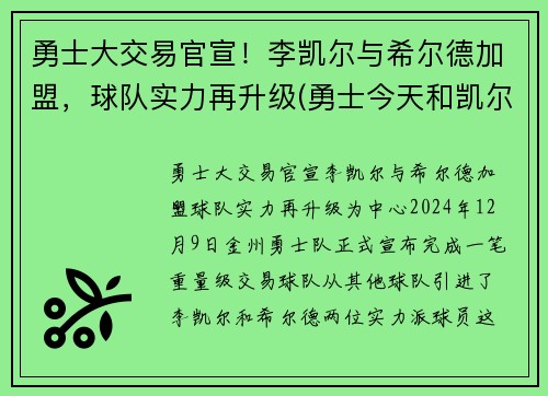 勇士大交易官宣！李凯尔与希尔德加盟，球队实力再升级(勇士今天和凯尔特人的比赛)