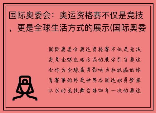 国际奥委会：奥运资格赛不仅是竞技，更是全球生活方式的展示(国际奥委会ins)