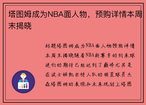 塔图姆成为NBA面人物，预购详情本周末揭晓