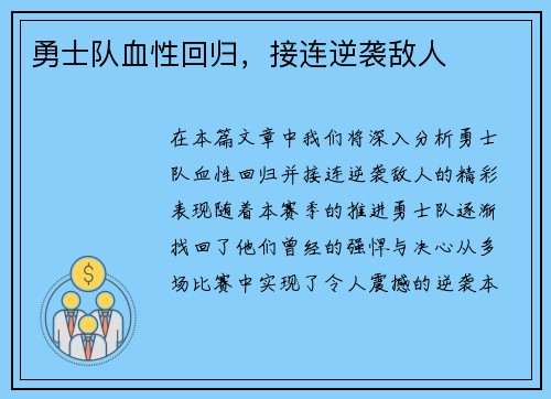 勇士队血性回归，接连逆袭敌人