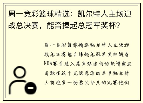 周一竞彩篮球精选：凯尔特人主场迎战总决赛，能否捧起总冠军奖杯？