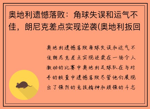 奥地利遗憾落败：角球失误和运气不佳，朗尼克差点实现逆袭(奥地利扳回一球)