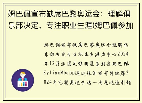 姆巴佩宣布缺席巴黎奥运会：理解俱乐部决定，专注职业生涯(姆巴佩参加奥运会)