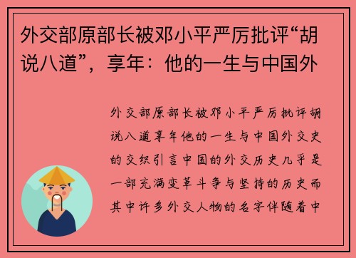 外交部原部长被邓小平严厉批评“胡说八道”，享年：他的一生与中国外交史的交织