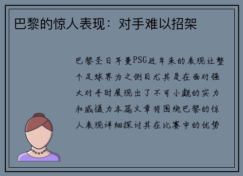 巴黎的惊人表现：对手难以招架