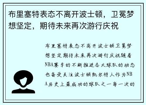 布里塞特表态不离开波士顿，卫冕梦想坚定，期待未来再次游行庆祝