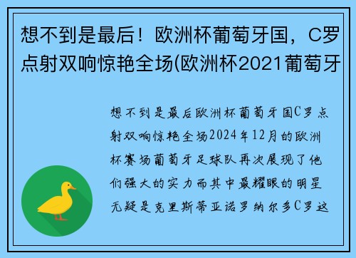 想不到是最后！欧洲杯葡萄牙国，C罗点射双响惊艳全场(欧洲杯2021葡萄牙c罗)