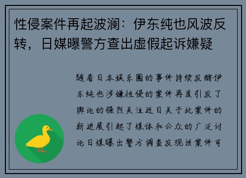 性侵案件再起波澜：伊东纯也风波反转，日媒曝警方查出虚假起诉嫌疑