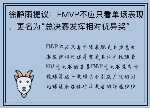 徐静雨提议：FMVP不应只看单场表现，更名为“总决赛发挥相对优异奖”更具公平性