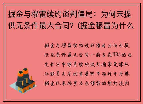 掘金与穆雷续约谈判僵局：为何未提供无条件最大合同？(掘金穆雷为什么没有上场)