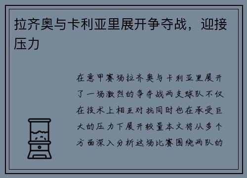 拉齐奥与卡利亚里展开争夺战，迎接压力