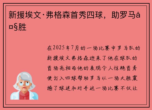 新援埃文·弗格森首秀四球，助罗马大胜