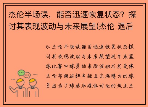 杰伦半场误，能否迅速恢复状态？探讨其表现波动与未来展望(杰伦 退后)